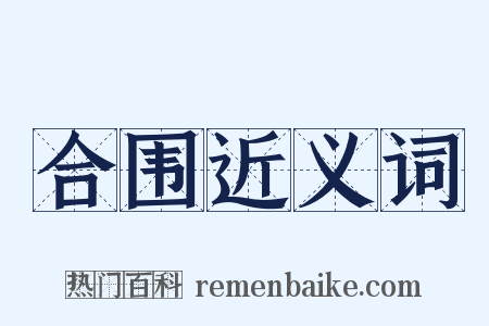 合围近义词是什么意思的图片